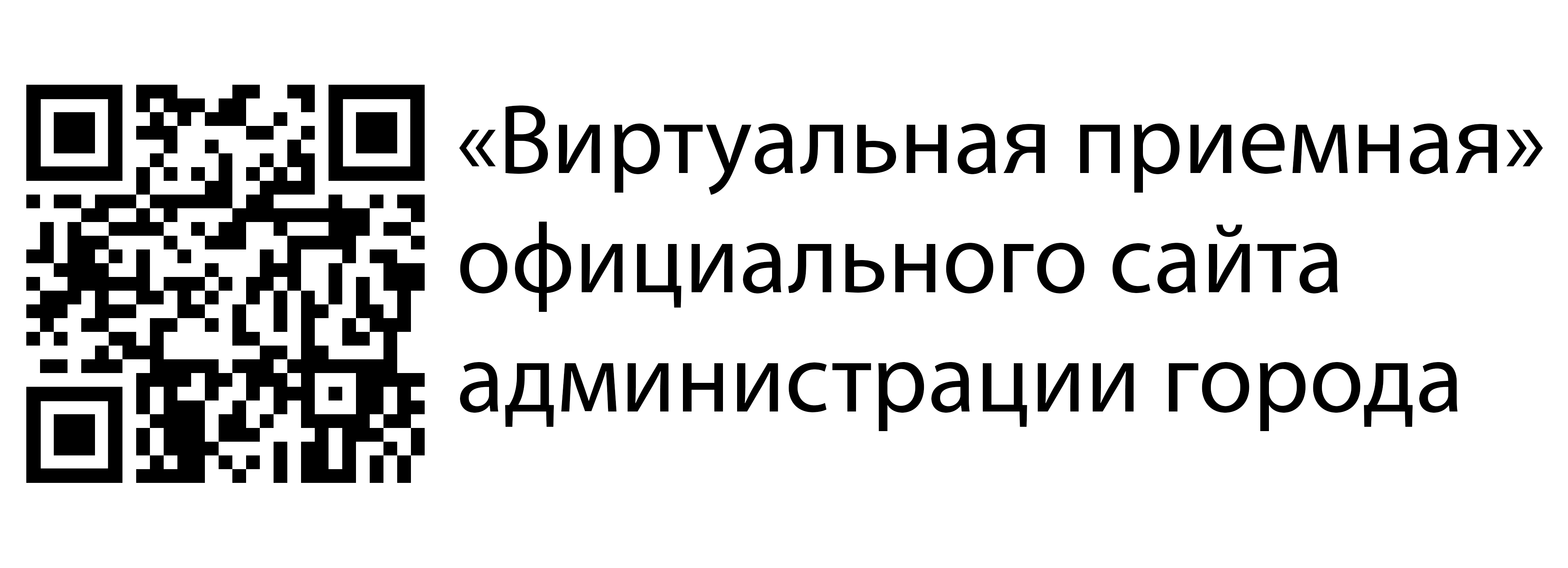 «Виртуальная приемная» официального сайта администрации города